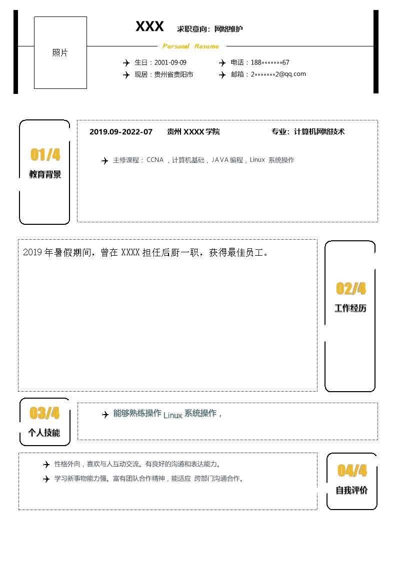 1531_计算机网络技术维护相关岗位求职简历模板  - 软件开发简历模板